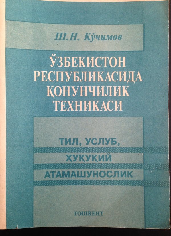 O‘zbekiston Respublikasida qonunchilik texnikasi (til, uslub, huquqiy atamashunoslik)